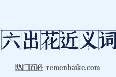 六出花近义词是什么意思的图片
